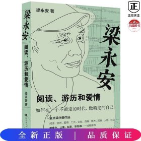 梁永安：阅读、游历和爱情