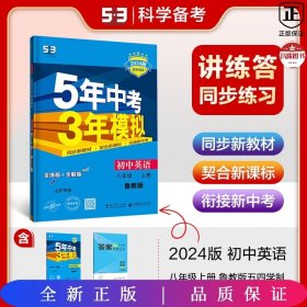 曲一线科学备考·5年中考3年模拟：初中英语（八年级上册 LJ 全练版 初中同步五四制）