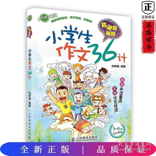 机灵鼠秘授：小学生作文36计