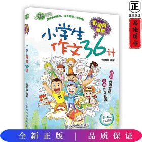 机灵鼠秘授：小学生作文36计