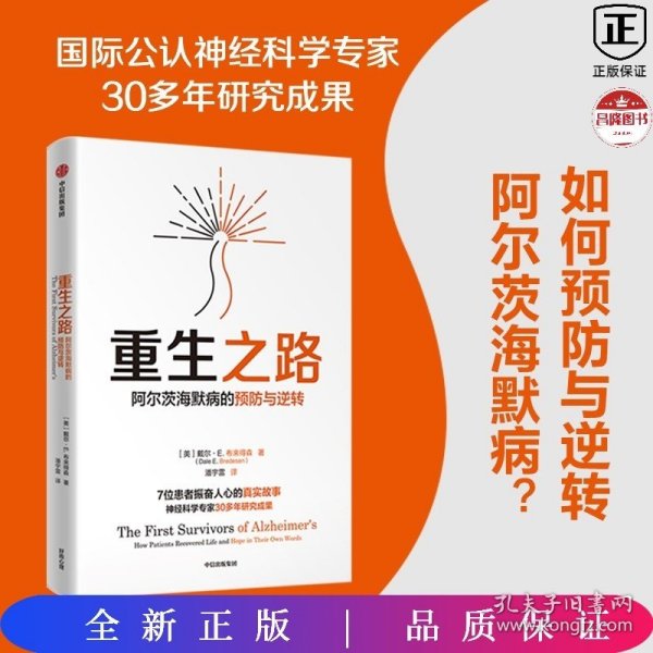 重生之路：阿尔茨海默病的预防与逆转(《终结阿尔茨海默病》作者新作!如何逆转与预防阿尔茨海默病？国际公认神经科学专家教你呵护大脑)