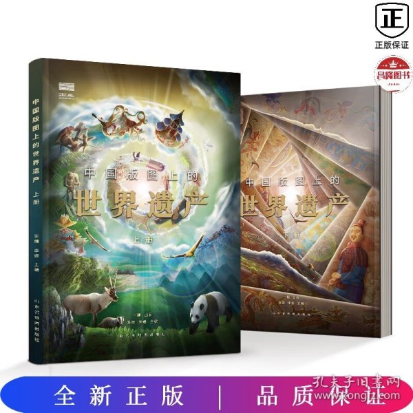 中国版图上的世界遗产（全2册）给孩子的世界遗产科普读物！全新解读，全面科普！含1米大拉页，赠VR小程序