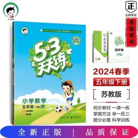 53天天练 小学数学 五年级下 SJ（苏教版）2017年春