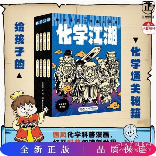 化学江湖：给孩子的化学通关秘籍（共8册）（儿童化学学科科普启蒙，8大类元素，200余化学知识点，随书附赠趣味元素周期表）