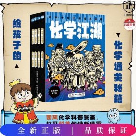 化学江湖：给孩子的化学通关秘籍（共8册）（儿童化学学科科普启蒙，8大类元素，200余化学知识点，随书附赠趣味元素周期表）