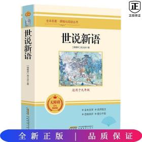 世说新语 无障碍学生精读版 九年级课外阅读书籍