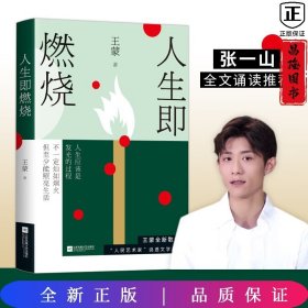 王蒙：人生即燃烧（张一山《阅读榜样》真挚诵读，人民日报专栏推荐，“人民艺术家”王蒙全新力作）