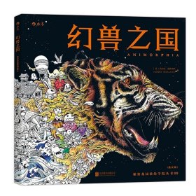 幻兽之国：秘密花园涂绘学院丛书09