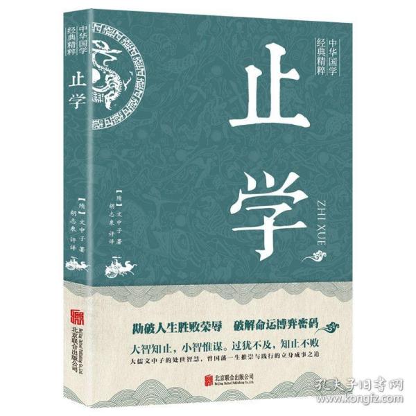 止学(中华国学经典精粹·处世谋略必读本)