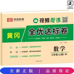 2021新版黄冈全优达标卷三年级数学上册试卷人教版三年级试卷黄冈小状元达标卷单元卷月考卷期中期末卷