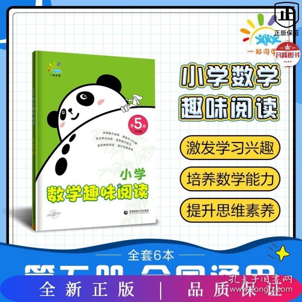 一起同学 小学数学趣味阅读 第5册 曲一线 53小学