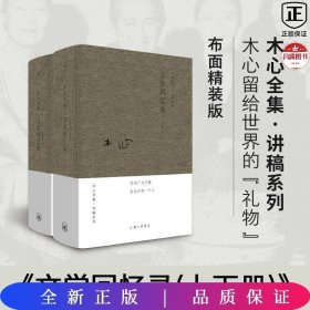 木心全集讲稿系列：文学回忆录(上下册)（2020版）