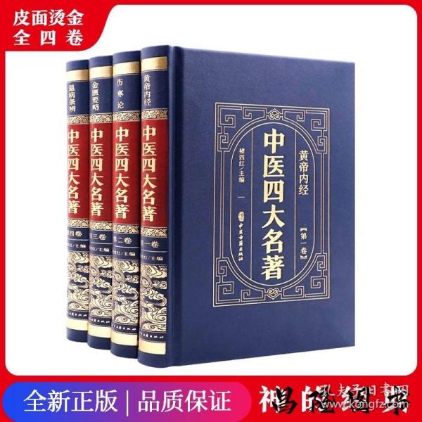 （精装皮面烫金）中医四大名著（全4册）黄帝内经+伤寒论+金匮要略+温病条辨