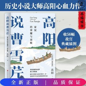 高阳说曹雪芹（100年诞辰插图珍藏版）