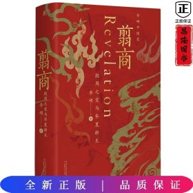 翦商：殷周之变与华夏新生