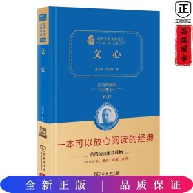 文心：价值典藏版 （无障碍阅读 朱永新及各省级教育专家联袂推荐）