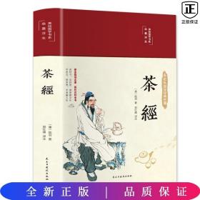 茶经（布面精装彩图珍藏版美绘国学系列）