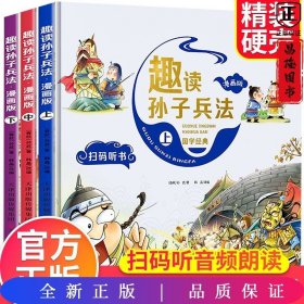 漫画版趣读孙子兵法 全3册 趣读趣解三十六计兵者秘诀谋略智慧 小学生课外阅读精装国学经典绘本 36计中国历史连环画故事书