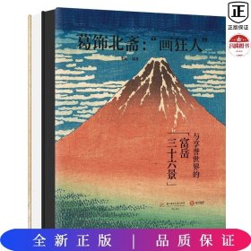 葛饰北斋：“画狂人”与享誉世界的富岳三十六景