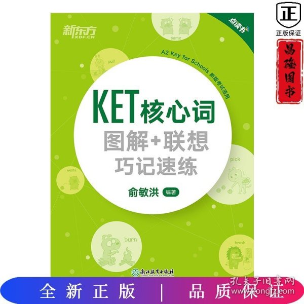 新东方 KET核心词图解+联想巧记速练