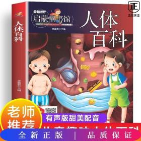 儿童青少年科普百科：人体百科（彩图注音版）人类未解之谜6-12岁小学生课外科普书