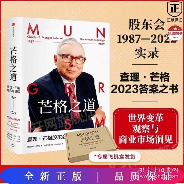 芒格之道——查理·芒格股东会讲话1987-2022