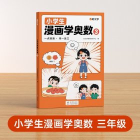 【时光学】小学生漫画学奥数3