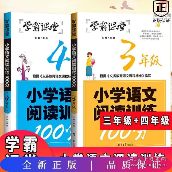 学霸课堂-小学语文阅读训练100分·3年级