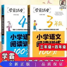 学霸课堂-小学语文阅读训练100分·3年级