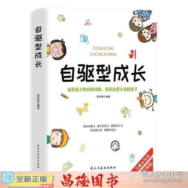 自驱型成长强化孩子的内部动机，培养自觉主动的孩子