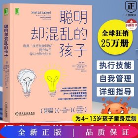 聪明却混乱的孩子 利用执行技能训练提升孩子学习力和专注力