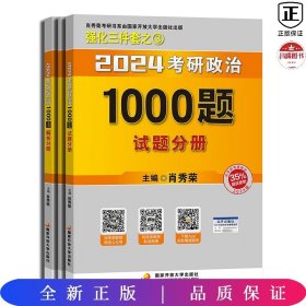 肖秀荣2024考研政治1000题