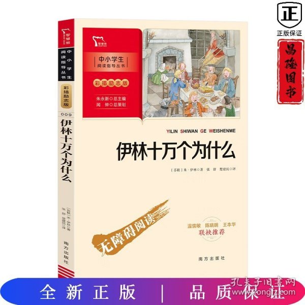 伊林十万个为什么 四年级下册推荐阅读（中小学生课外阅读指导丛书）彩插无障碍阅读 智慧熊图书