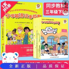 孙小扣小学英语绘本故事2 与小学英语教材同步 适用于三年级下学期 英语课外有声读物 英语读物入门启蒙书籍 7-9岁