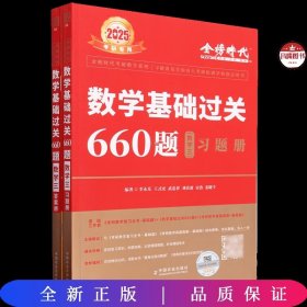 2025数学基础过关660题（数学三）