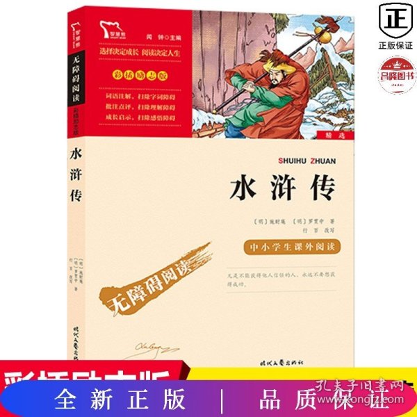 水浒传（中小学课外阅读无障碍阅读）九年级上册阅读新老版本随机发货智慧熊图书