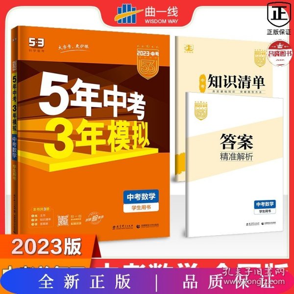 5年中考3年模拟 曲一线 2015新课标 中考数学（学生用书 全国版）