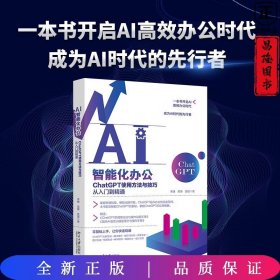 AI智能化办公：ChatGPT使用方法与技巧从入门到精通 一本书开启AI高效办公时代，成为AI时代的先行者