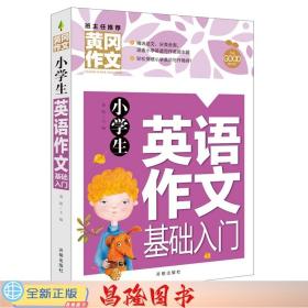 小学生英语作文基础入门黄冈作文