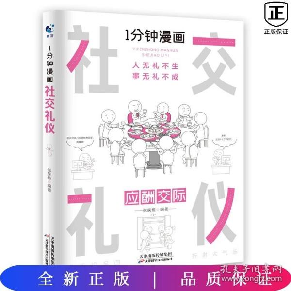 1分钟漫画社交礼仪我的一本礼仪书办事的艺术人情说话方式社交礼仪口才沟通办事技巧人际关系书籍