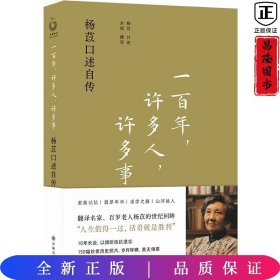 一百年，许多人，许多事：杨苡口述自传