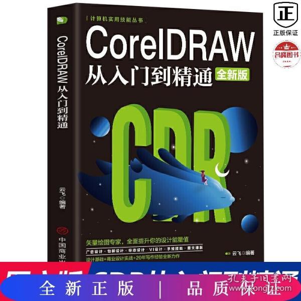 计算机实用技能丛书：CoreIDRAW从入门到精通（全新版）