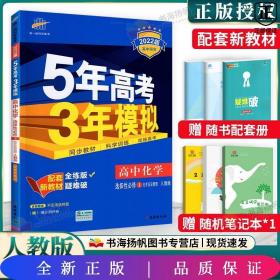 曲一线高中化学选择性必修1化学反应原理人教版2021版高中同步配套新教材五三