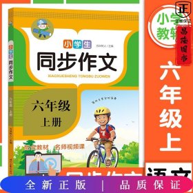 小学生同步作文·六年级·上册