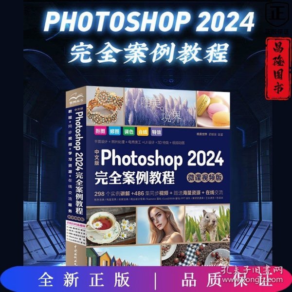 中文版Photoshop2024完全案例教程photoshop2024从入门到精通教程 ps完全自学教程书籍 毫无PS痕迹 摄影后期 图片后期调色 