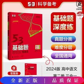 2024版53 基础题 语文（三合一）五三