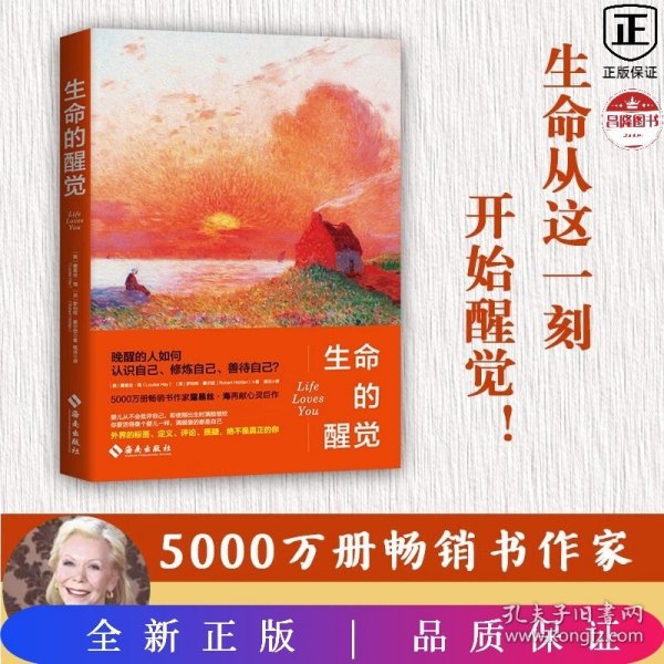 露易丝·海：生命的醒觉（5000万册畅销书作家再献自爱真谛！晚醒的人如何认识自己、修炼自己、善待自己？重建生命，觉醒认知）