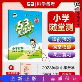 53随堂测：小学数学五年级（上册 SJ 苏教版 2016年秋）