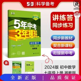 五三 初中数学 七年级上册 湘教版 2019版初中同步 5年中考3年模拟 曲一线科学备考