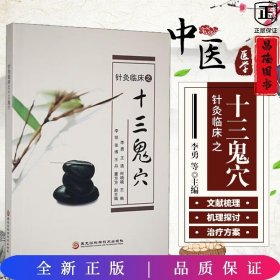 针灸临床之十三鬼穴